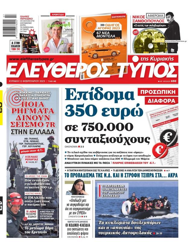 Πρωτοσέλιδο Ελεύθερος Τύπος
