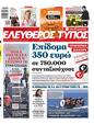 Πρωτοσέλιδο Ελεύθερος Τύπος 19/02/2023