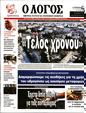 Πρωτοσέλιδο Ο Λόγος 24/02/2023