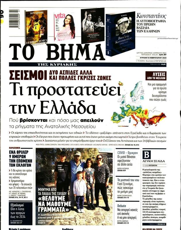 Πρωτοσέλιδο Το Βήμα
