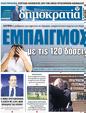 Πρωτοσέλιδο Δημοκρατία 24/02/2023