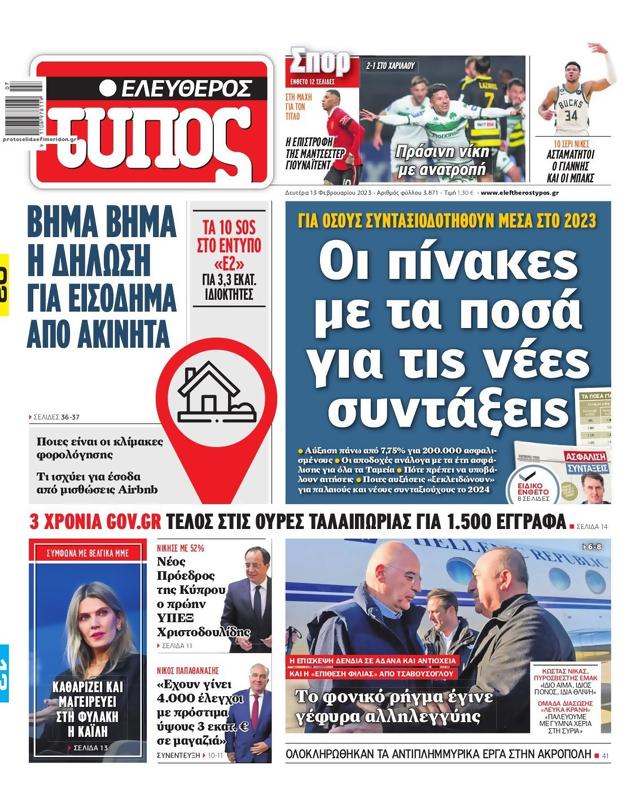 Πρωτοσέλιδο Ελεύθερος Τύπος