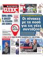 Πρωτοσέλιδο Ελεύθερος Τύπος 19/02/2023