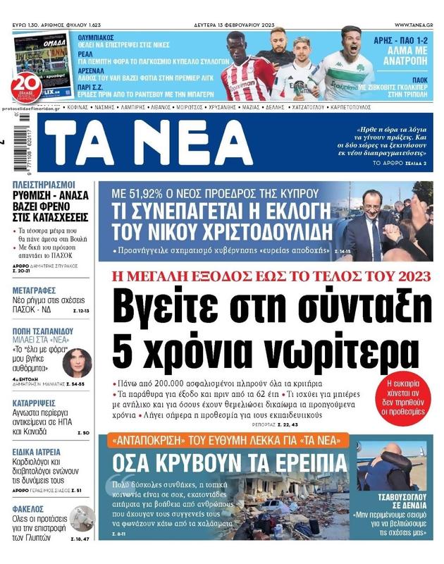 Πρωτοσέλιδο Τα Νέα
