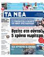 Πρωτοσέλιδο Τα Νέα 24/02/2023