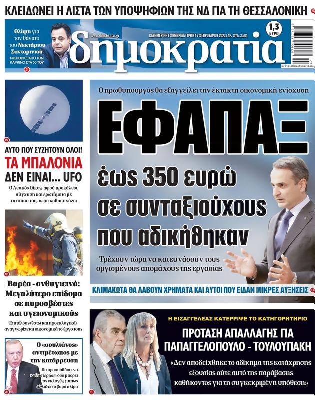 Πρωτοσέλιδο Δημοκρατία