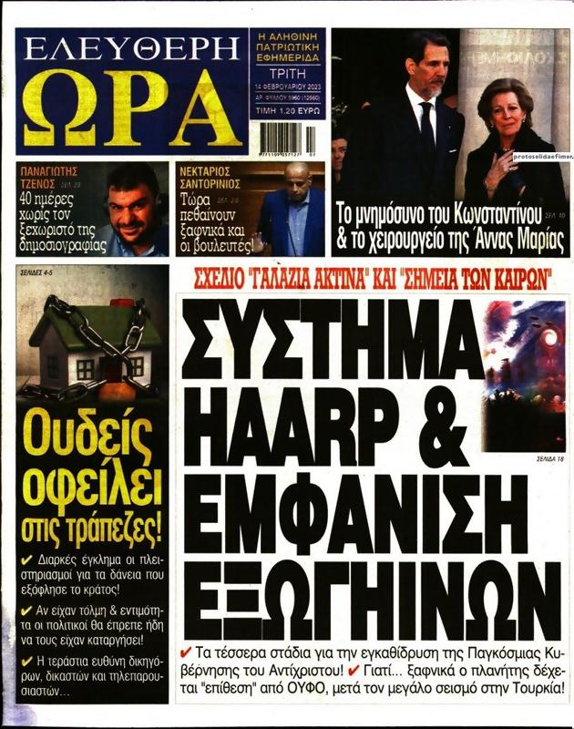 Πρωτοσέλιδο Ελεύθερη Ώρα