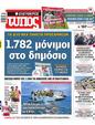 Πρωτοσέλιδο Ελεύθερος Τύπος 19/02/2023