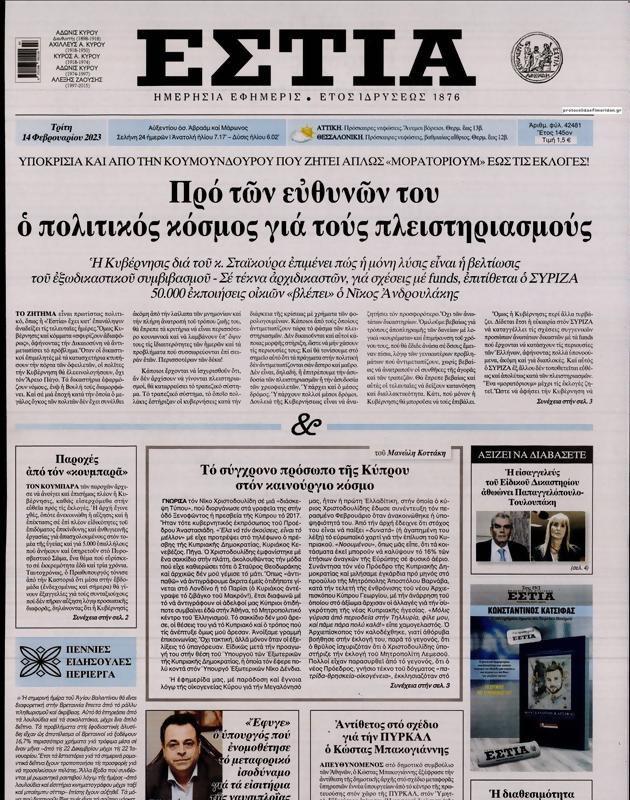Πρωτοσέλιδο Εστία