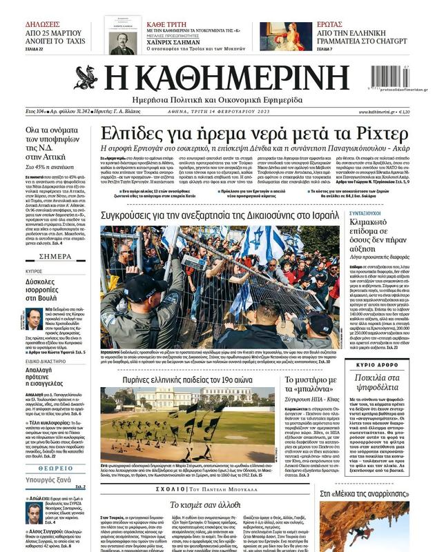 Πρωτοσέλιδο Καθημερινή