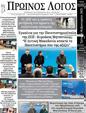 Πρωτοσέλιδο Ο Λόγος 24/02/2023