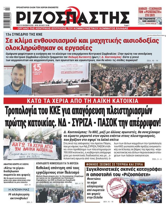 Πρωτοσέλιδο Ριζοσπάστης