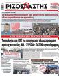 Πρωτοσέλιδο Ριζοσπάστης 15/02/2023