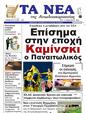 Πρωτοσέλιδο Τα Νέα 24/02/2023