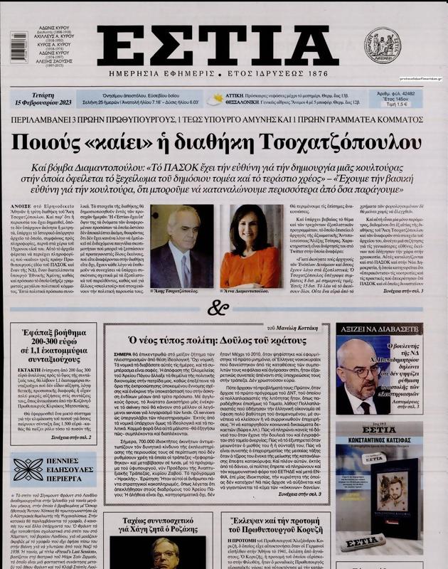 Πρωτοσέλιδο Εστία
