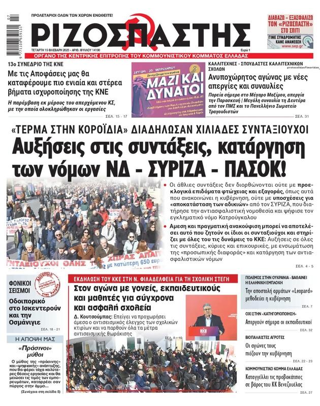 Πρωτοσέλιδο Ριζοσπάστης
