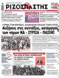 Πρωτοσέλιδο Ριζοσπάστης 17/02/2023