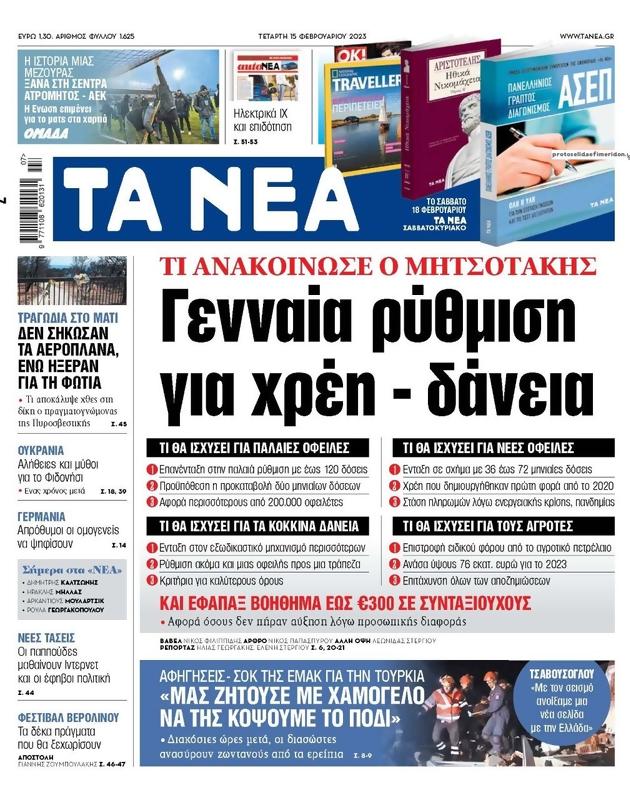 Πρωτοσέλιδο Τα Νέα