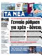 Πρωτοσέλιδο Τα Νέα 24/02/2023