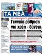 Πρωτοσέλιδο Τα Νέα 16/02/2023