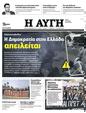 Πρωτοσέλιδο Αυγή 24/02/2023