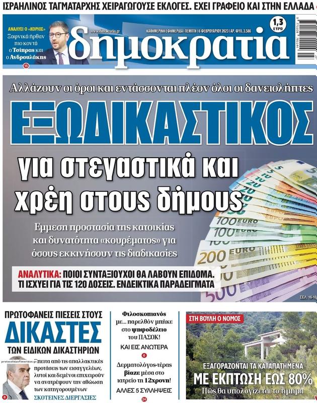 Πρωτοσέλιδο Δημοκρατία