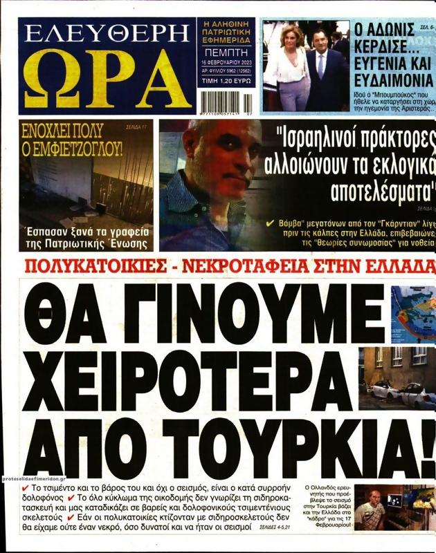 Πρωτοσέλιδο Ελεύθερη Ώρα