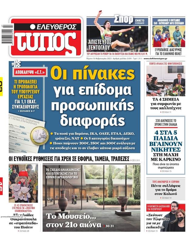 Πρωτοσέλιδο Ελεύθερος Τύπος