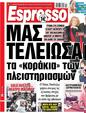 Πρωτοσέλιδο Espresso 24/02/2023