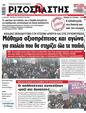 Πρωτοσέλιδο Ριζοσπάστης 17/02/2023