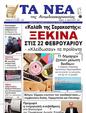 Πρωτοσέλιδο Τα Νέα 24/02/2023