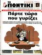 Πρωτοσέλιδο Το Ποντίκι 27/04/2023