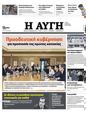 Πρωτοσέλιδο Αυγή 24/02/2023