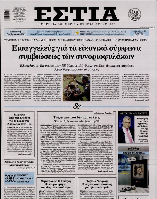 Πρωτοσέλιδο Εστία
