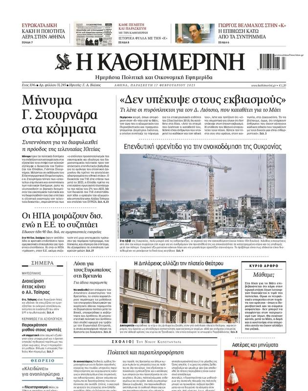 Πρωτοσέλιδο Καθημερινή