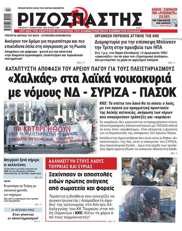Πρωτοσέλιδο Ριζοσπάστης