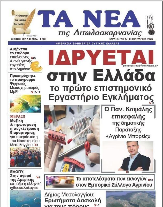 Πρωτοσέλιδο Τα Νέα