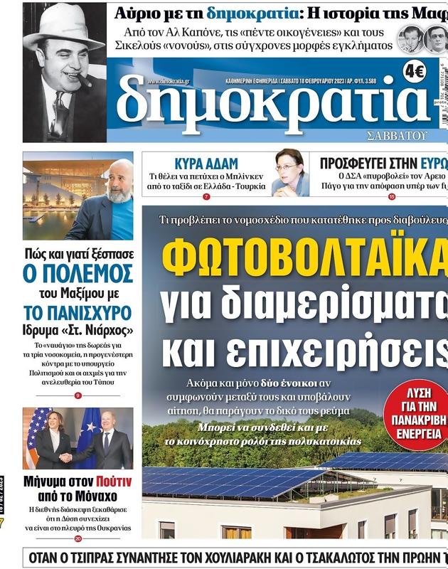 Πρωτοσέλιδο Δημοκρατία