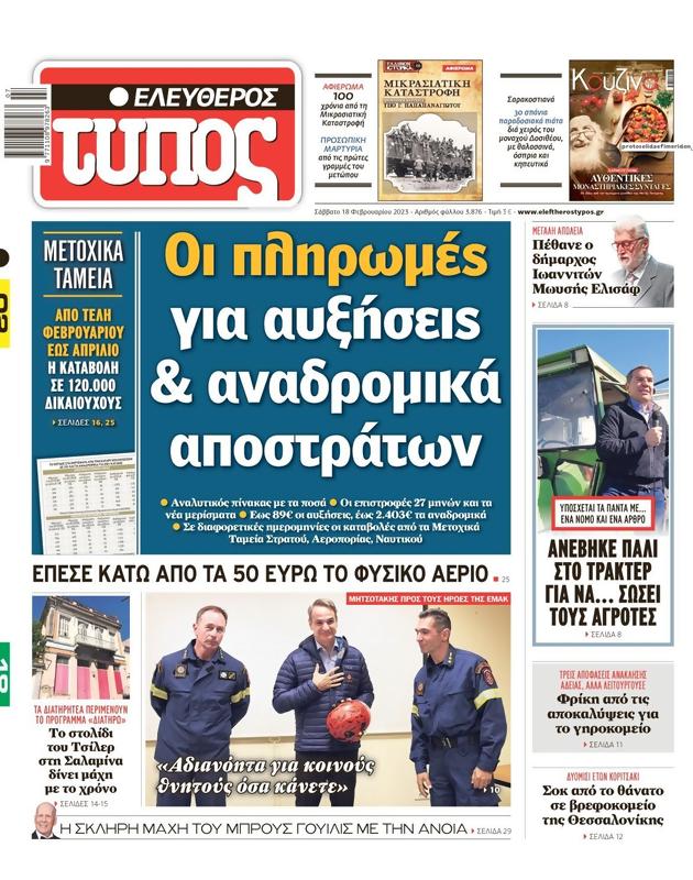 Πρωτοσέλιδο Ελεύθερος Τύπος
