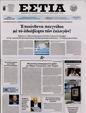 Πρωτοσέλιδο Εστία 24/02/2023