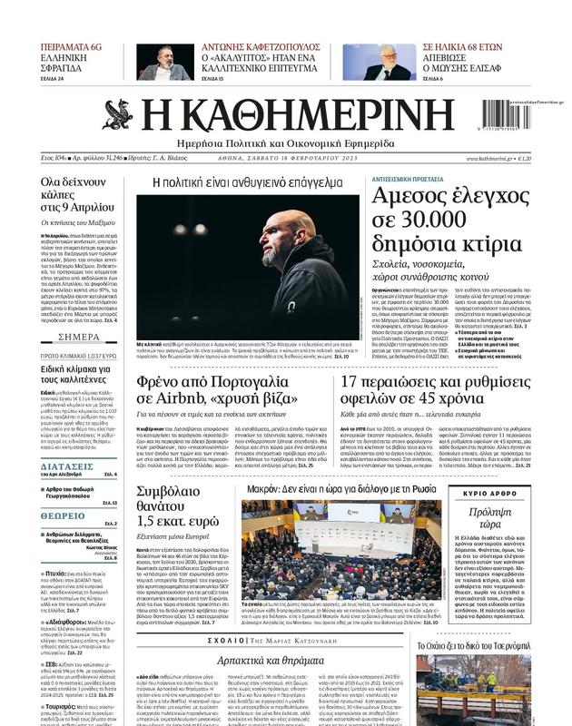 Πρωτοσέλιδο Καθημερινή