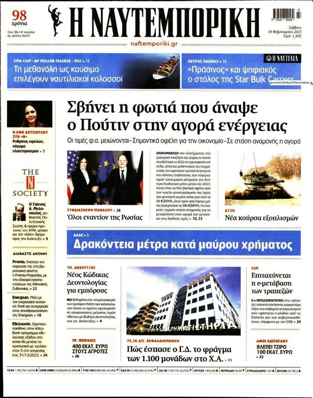 Πρωτοσέλιδο Ναυτεμπορική