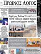 Πρωτοσέλιδο Ο Λόγος 24/02/2023