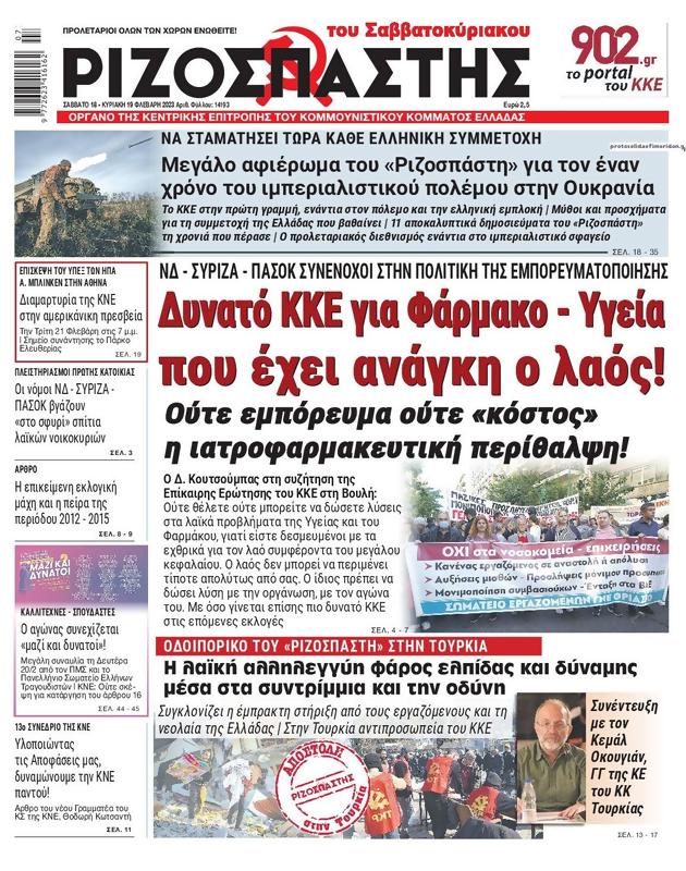 Πρωτοσέλιδο Ριζοσπάστης