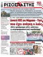 Πρωτοσέλιδο Ριζοσπάστης 22/02/2023