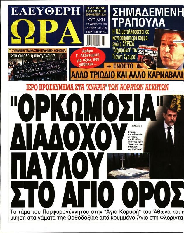 Πρωτοσέλιδο Ελεύθερη Ώρα
