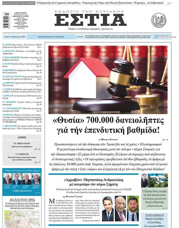Πρωτοσέλιδο Εστία