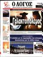 Πρωτοσέλιδο Ο Λόγος 24/02/2023