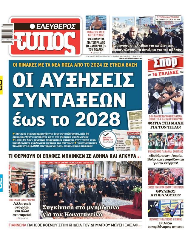 Πρωτοσέλιδο Ελεύθερος Τύπος