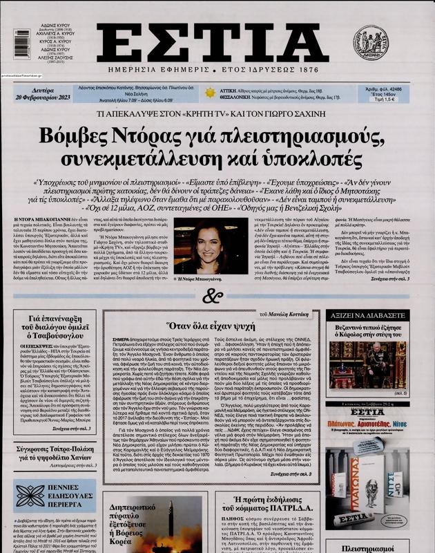 Πρωτοσέλιδο Εστία